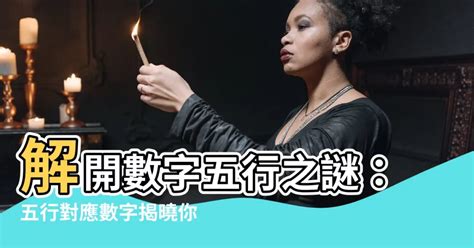 五行代表的數字|【五行數字】解開五行數字的奧秘：數字的五行屬性與。